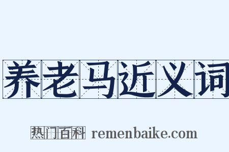 养老马近义词是什么意思的图片